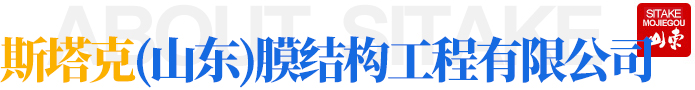 潍坊斯塔克膜结构工程有限公司公司简介